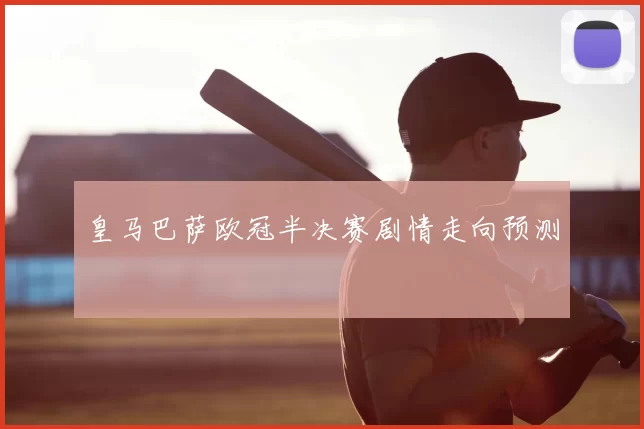 皇马巴萨欧冠半决赛剧情走向预测