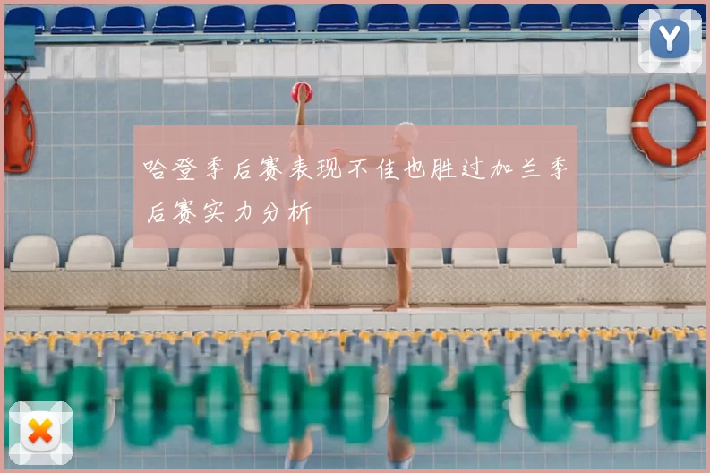 哈登季后赛表现不佳也胜过加兰季后赛实力分析