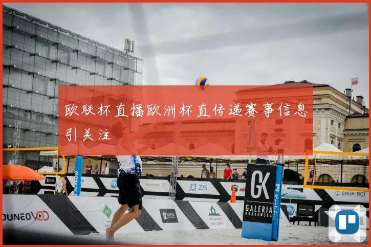 欧联杯直播欧洲杯直传递赛事信息引关注