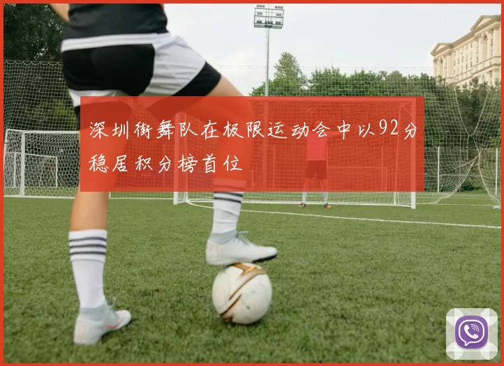 深圳街舞队在极限运动会中以92分稳居积分榜首位