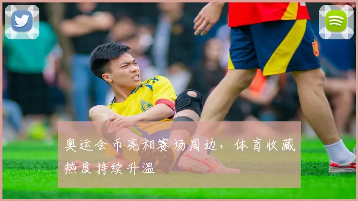 奥运会币亮相赛场周边，体育收藏热度持续升温