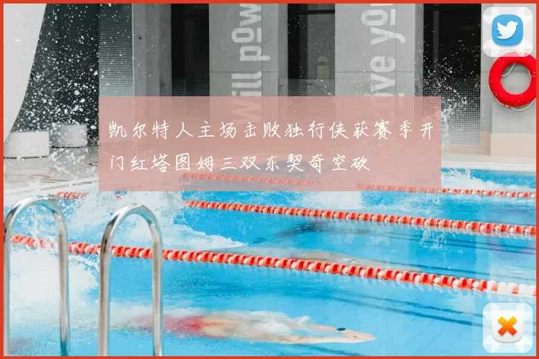 凯尔特人主场击败独行侠获赛季开门红塔图姆三双东契奇空砍