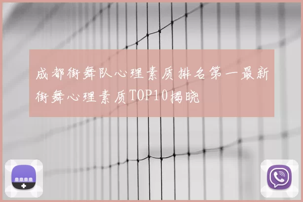 成都街舞队心理素质排名第一最新街舞心理素质TOP10揭晓