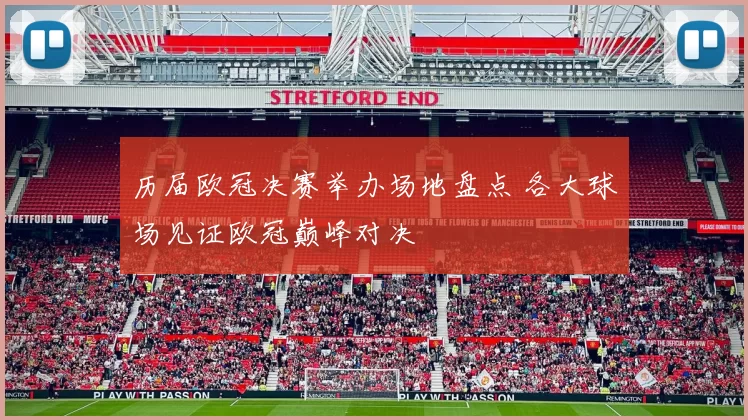 历届欧冠决赛举办场地盘点 各大球场见证欧冠巅峰对决