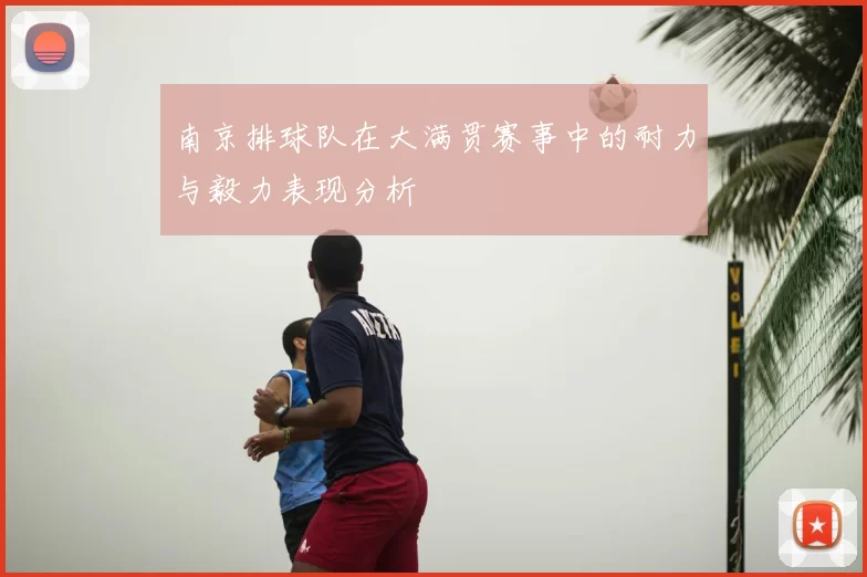 南京排球队在大满贯赛事中的耐力与毅力表现分析