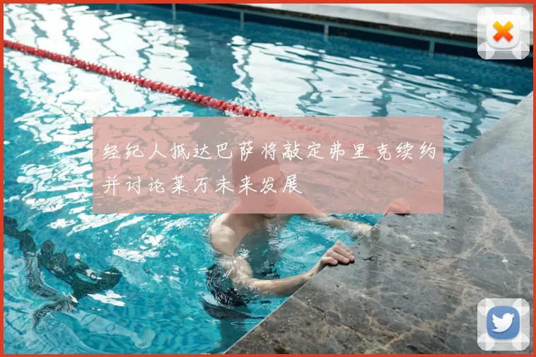 经纪人抵达巴萨将敲定弗里克续约并讨论莱万未来发展