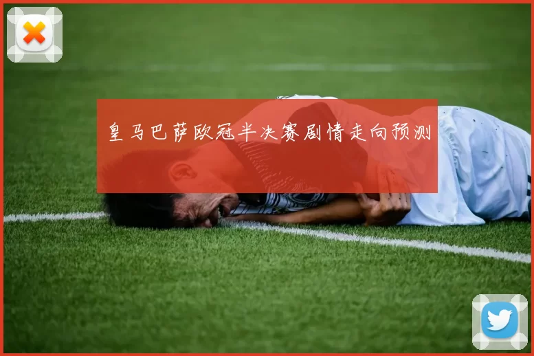 皇马巴萨欧冠半决赛剧情走向预测