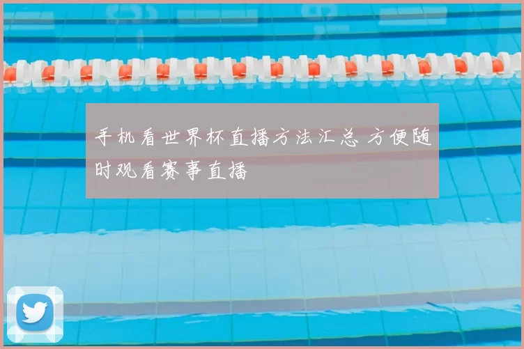 手机看世界杯直播方法汇总 方便随时观看赛事直播