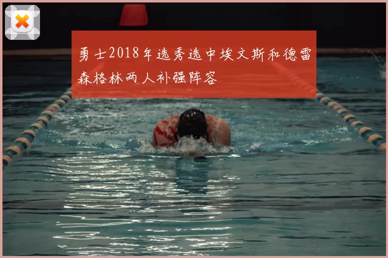 勇士2018年选秀选中埃文斯和德雷森格林两人补强阵容