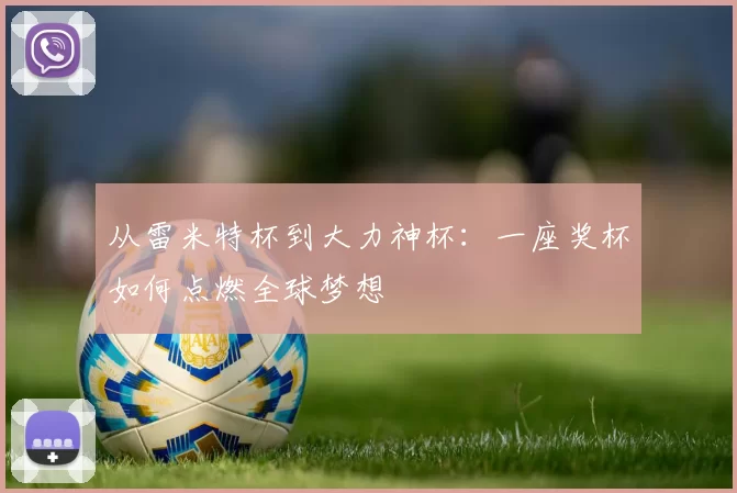 从雷米特杯到大力神杯：一座奖杯如何点燃全球梦想