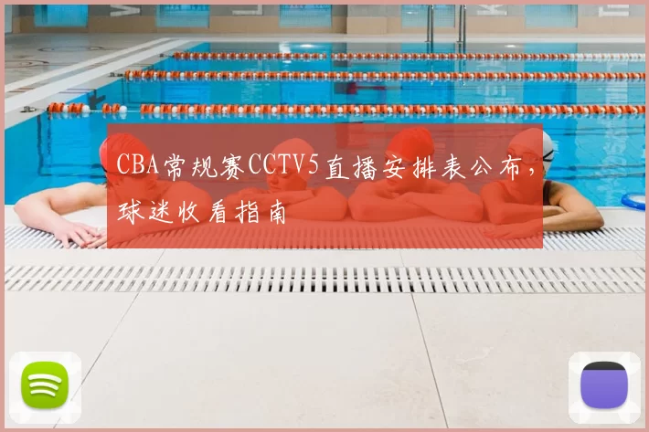 CBA常规赛CCTV5直播安排表公布，球迷收看指南