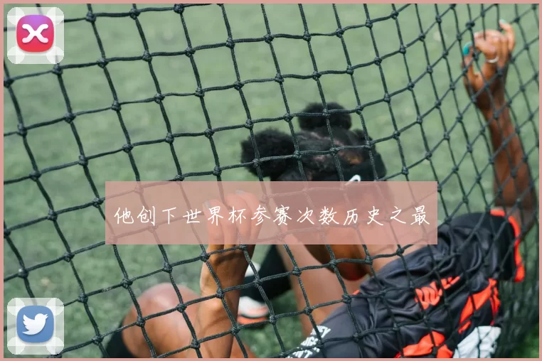 他创下世界杯参赛次数历史之最