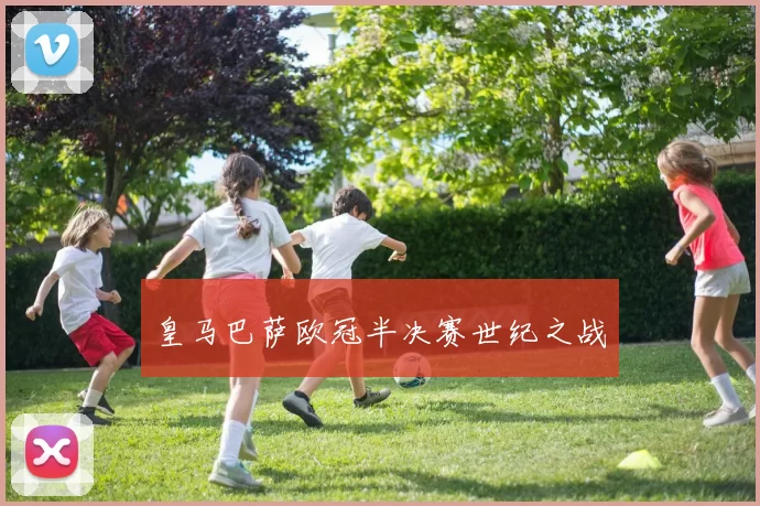 皇马巴萨欧冠半决赛世纪之战