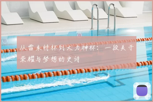 从雷米特杯到大力神杯：一段关于荣耀与梦想的史诗