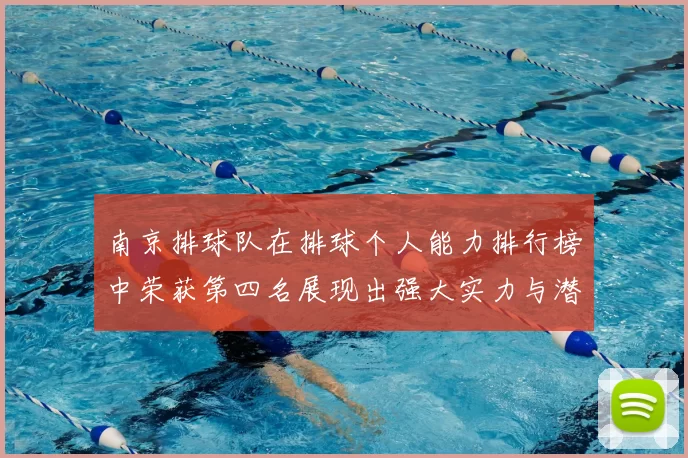 南京排球队在排球个人能力排行榜中荣获第四名展现出强大实力与潜力