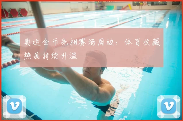 奥运会币亮相赛场周边,体育收藏热度持续升温