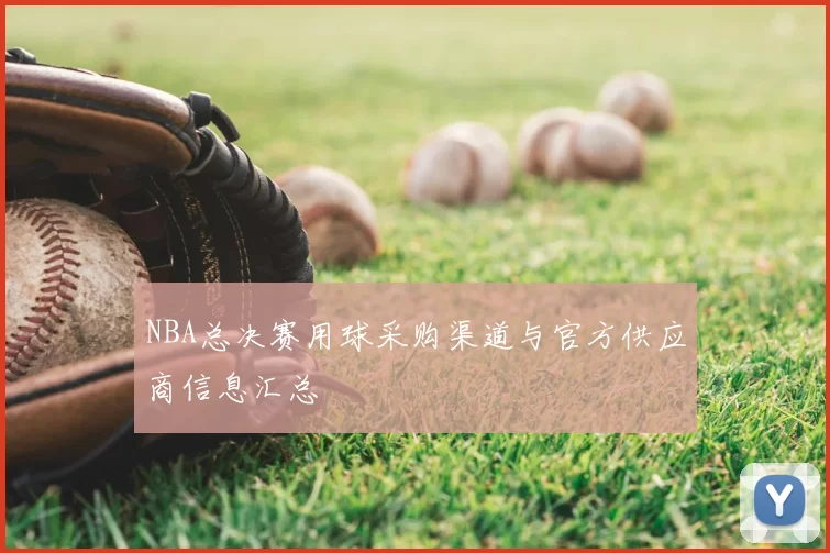 NBA总决赛用球采购渠道与官方供应商信息汇总