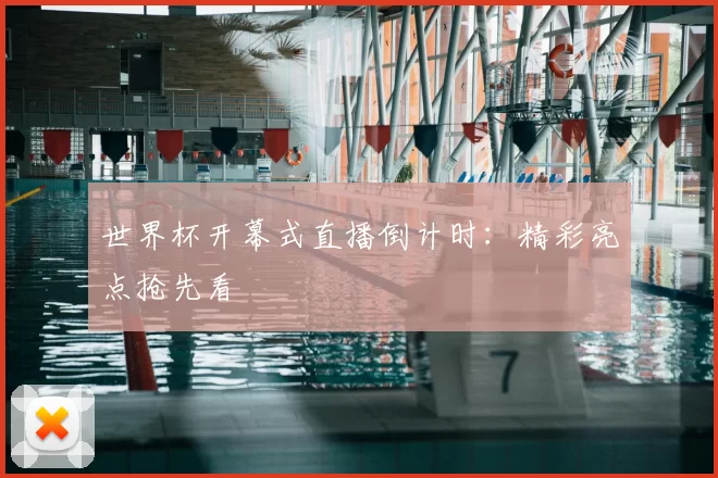 世界杯开幕式直播倒计时:精彩亮点抢先看