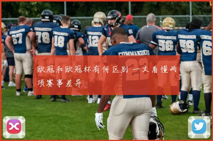 欧冠和欧冠杯有何区别 一文看懂两项赛事差异