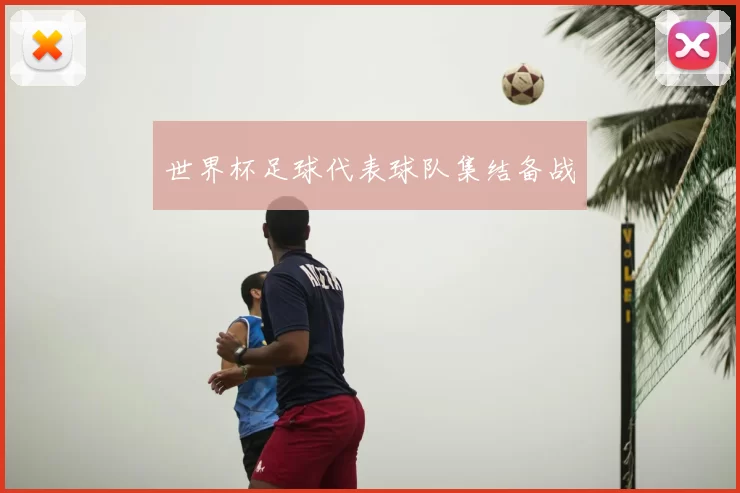 世界杯足球代表球队集结备战