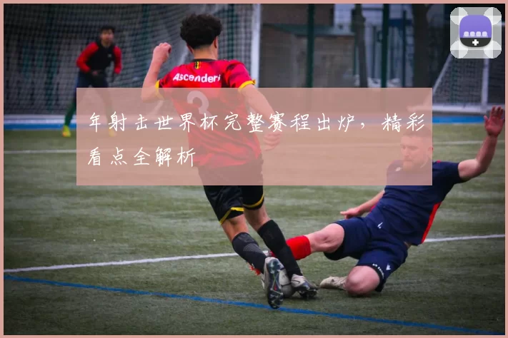 年射击世界杯完整赛程出炉，精彩看点全解析